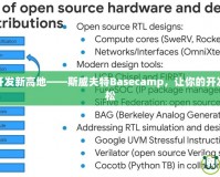 解鎖移動開發新高地——斯威夫特Basecamp，讓你的開發之路更輕松