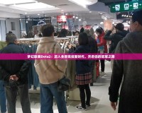 夢幻聯賽Dota2：邁入全新競技新時代，開啟你的冠軍之路