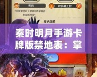 秦時明月手游卡牌版禁地表：掌控江湖，挑戰極限！