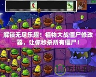解鎖無盡樂趣！植物大戰僵尸修改器，讓你秒殺所有僵尸！