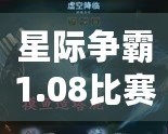 星際爭霸1.08比賽視頻中文解說，帶你重溫經典，走向勝利巔峰！