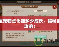 問道寵物點化加多少成長，揭秘最全攻略！