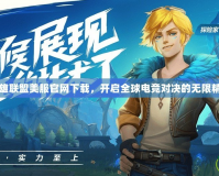 英雄聯盟美服官網下載，開啟全球電競對決的無限精彩