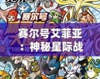 賽爾號艾菲亞：神秘星際戰士，掀起游戲新風潮