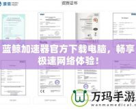 藍鯨加速器官方下載電腦，暢享極速網(wǎng)絡(luò)體驗！