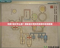 劍網(wǎng)3金價(jià)怎么算？揭秘金價(jià)背后的真相與影響因素