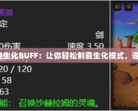 穿越火線生化BUFF：讓你輕松制霸生化模式，逆襲戰場！