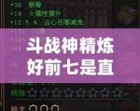 斗戰神精煉好前七是直接繼承嗎？一文帶你搞懂精煉繼承規則