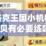 洛克王國小機械貝貝有必要練嗎？從多角度解析其培養(yǎng)價值