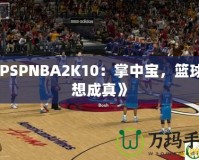《PSPNBA2K10：掌中寶，籃球夢想成真》