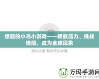 憤怒的小鳥小游戲——釋放壓力、挑戰極限，成為全球現象