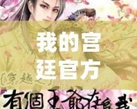 我的宮廷官方下載：穿越時光，開啟你的宮廷人生！