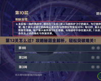 第12關(guān)怎么過？攻略秘籍全解析，輕松突破難關(guān)！
