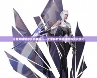 王者榮耀鏡怎么玩教程——全面解析鏡的技能與實戰技巧