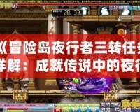 《冒險島夜行者三轉任務詳解：成就傳說中的夜行者！》