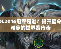 LOL2016冠軍是誰？揭開最令人難忘的世界賽傳奇