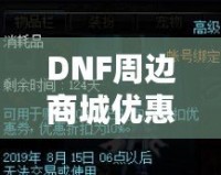 DNF周邊商城優惠券獲取攻略，讓你的購物體驗更實惠！