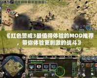 《紅色警戒3最值得體驗的MOD推薦，帶你體驗更刺激的戰斗》