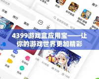 4399游戲盒應用寶——讓你的游戲世界更加精彩
