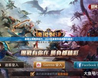 最新公測網游排行，2024年最受歡迎游戲大盤點！