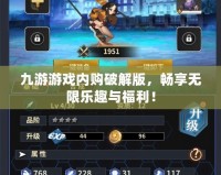 九游游戲內(nèi)購破解版，暢享無限樂趣與福利！