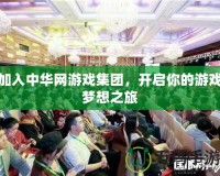 加入中華網(wǎng)游戲集團(tuán)，開啟你的游戲夢(mèng)想之旅