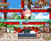 冒險(xiǎn)島推薦任務(wù)要做嗎？這些理由你不得不看！