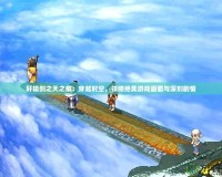 軒轅劍之天之痕：穿越時空，領略絕美游戲畫面與深刻劇情