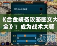 《合金裝備攻略圖文大全》：成為戰術大師的必備寶典！