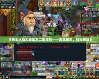 《俠士水陸大會(huì)副本二刷技巧——高效通關(guān)，輕松挑戰(zhàn)》
