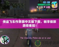 俠盜飛車作弊器中文版下載，暢享極致游戲體驗！