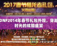 DNF2014年春節禮包外觀，穿越時光的炫酷盛宴