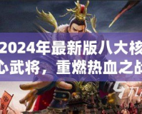 2024年最新版八大核心武將，重燃熱血之戰！