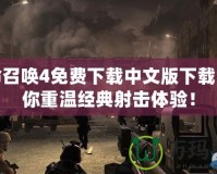 使命召喚4免費下載中文版下載，讓你重溫經典射擊體驗！