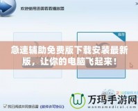 急速輔助免費(fèi)版下載安裝最新版，讓你的電腦飛起來！