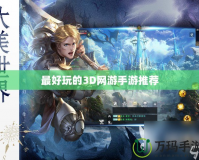 最好玩的3D網游手游推薦