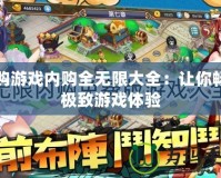 內購游戲內購全無限大全：讓你暢享極致游戲體驗