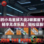 《憤怒的小鳥星球大戰2破解版下載無限金幣：暢享無盡樂趣，輕松征服宇宙》