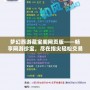 夢幻西游藏寶閣網頁版——暢享網游珍寶，盡在指尖輕松交易