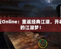 風云Online：重返經典江湖，開啟你的江湖夢！