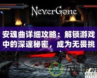 安魂曲詳細攻略：解鎖游戲中的深邃秘密，成為無畏挑戰者