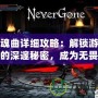 安魂曲詳細(xì)攻略：解鎖游戲中的深邃秘密，成為無畏挑戰(zhàn)者