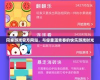同桌游戲官方網站，與你重溫青春的快樂游戲時光