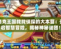 洛克王國(guó)找找偵探的大本營(yíng)：開啟智慧冒險(xiǎn)，揭秘神秘謎團(tuán)！