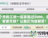幾個(gè)月的工資一起發(fā)超過5000，是否需要交稅？讓我們?yōu)槟憬獯穑?></a></div>
                        <div   id=