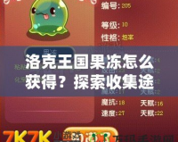 洛克王國果凍怎么獲得？探索收集途徑，輕松獲得果凍！
