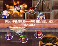躍動小子狩獵攻略——開啟冒險之旅，成為獵人之王！