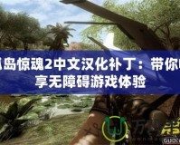 孤島驚魂2中文漢化補?。簬銜诚頍o障礙游戲體驗