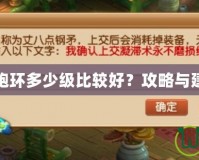 夢幻西游跑環多少級比較好？攻略與建議全解析