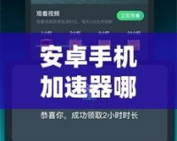 安卓手機加速器哪個好用？2024年必備推薦，提升流暢體驗！